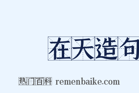 飛龍在天造句是什么意思的图片